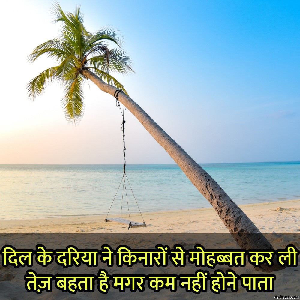 Beach Quotes With Images In Hindi Hindibate Com