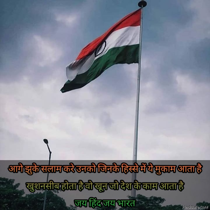 15 अगस्त स्वतंत्रता दिवस की बधाई