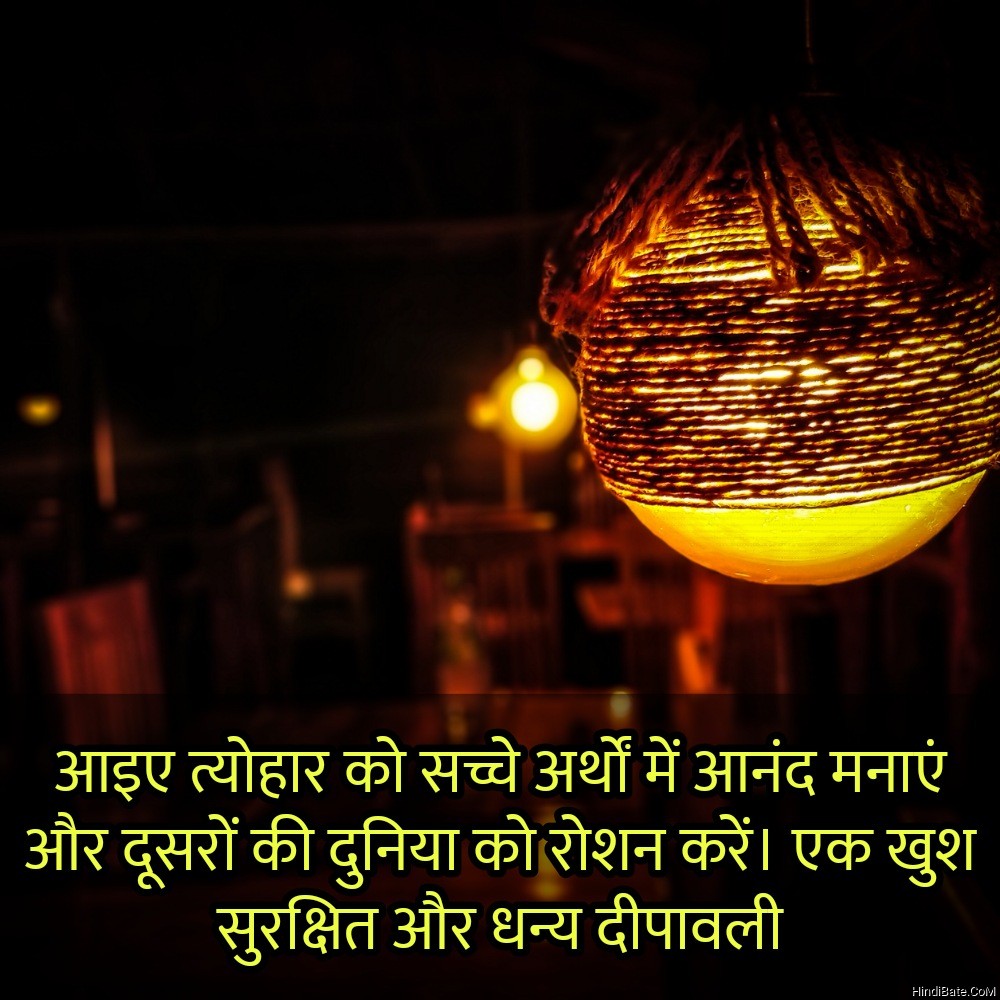 आइए त्योहार को सच्चे अर्थों में आनंद मनाएं Diwali quotes
