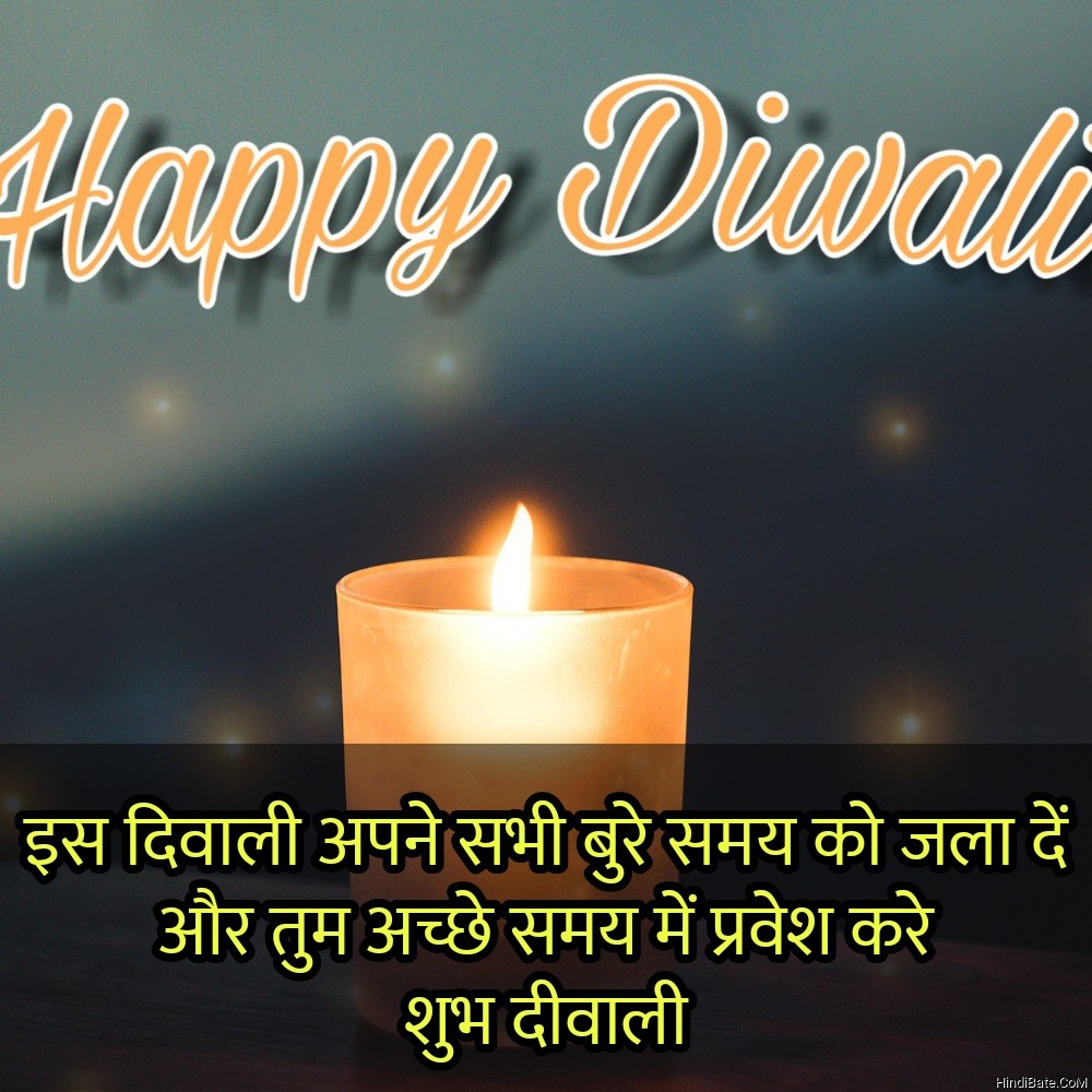 इस दिवाली अपने सभी बुरे समय को जला दें Diwali quotes