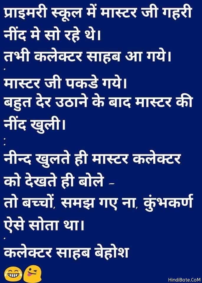 Masterji Jokes in Hindi