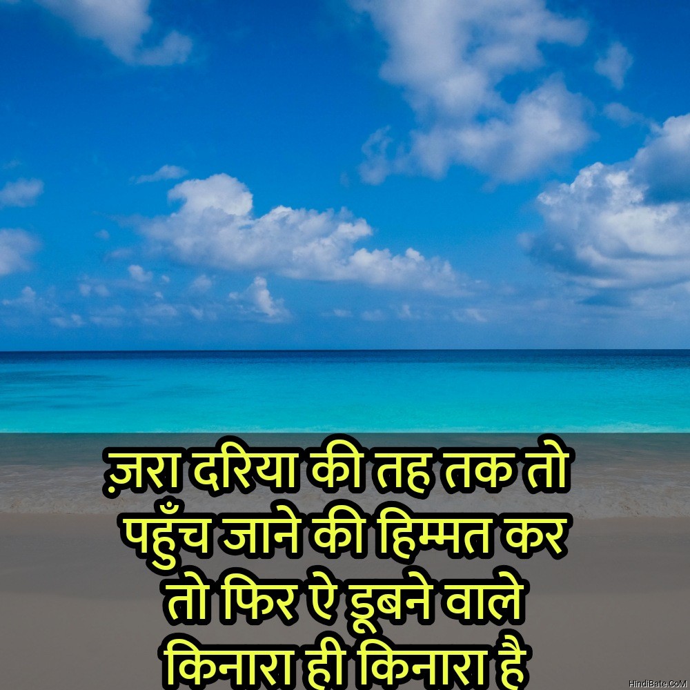 Beach Quotes With Images in Hindi