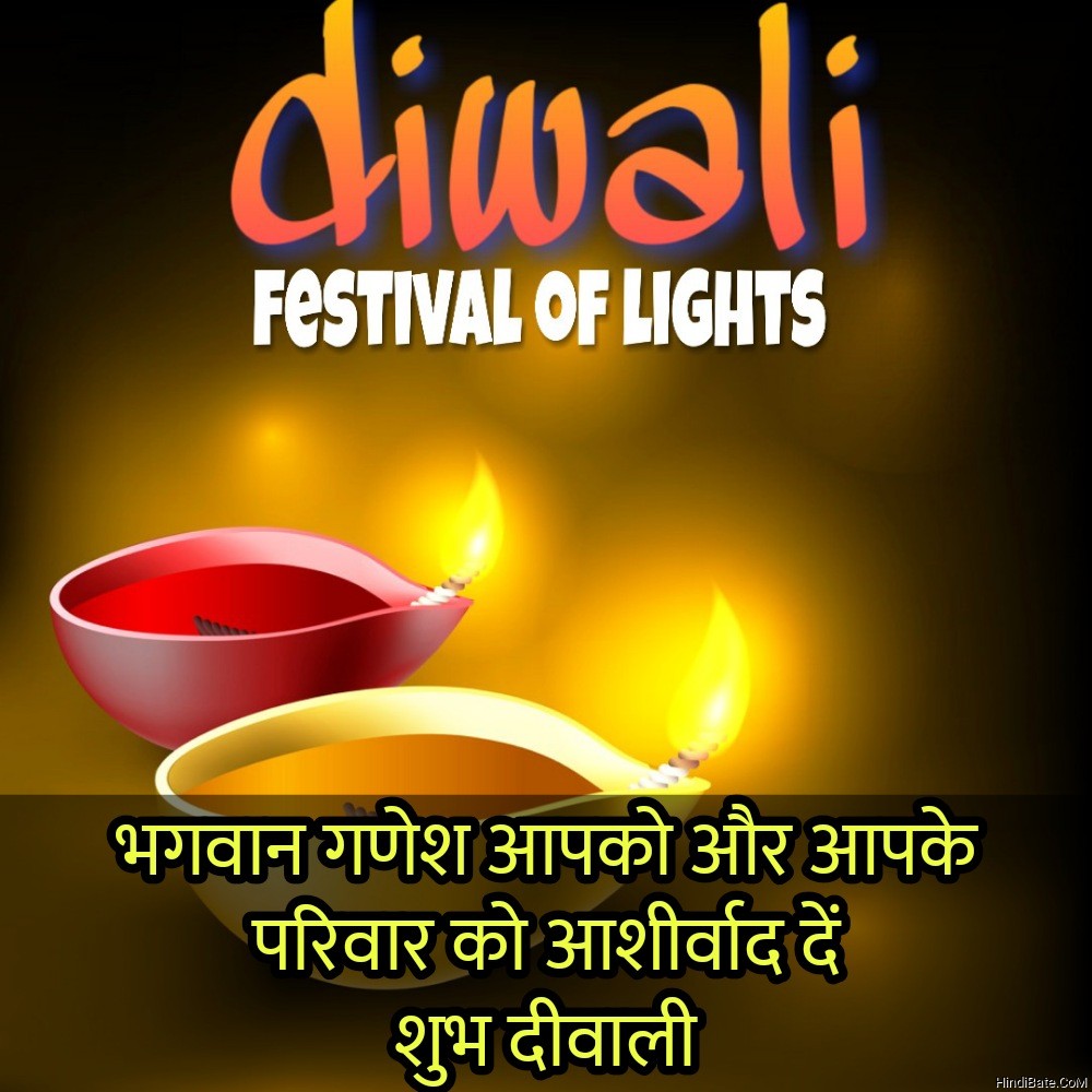 भगवान गणेश आपको और आपके परिवार को Diwali quotes
