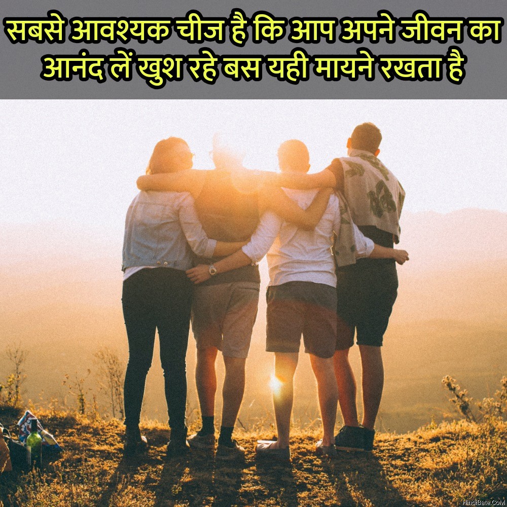 सबसे आवश्यक चीज है कि आप अपने जीवन